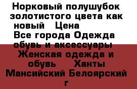 Норковый полушубок золотистого цвета как новый › Цена ­ 22 000 - Все города Одежда, обувь и аксессуары » Женская одежда и обувь   . Ханты-Мансийский,Белоярский г.